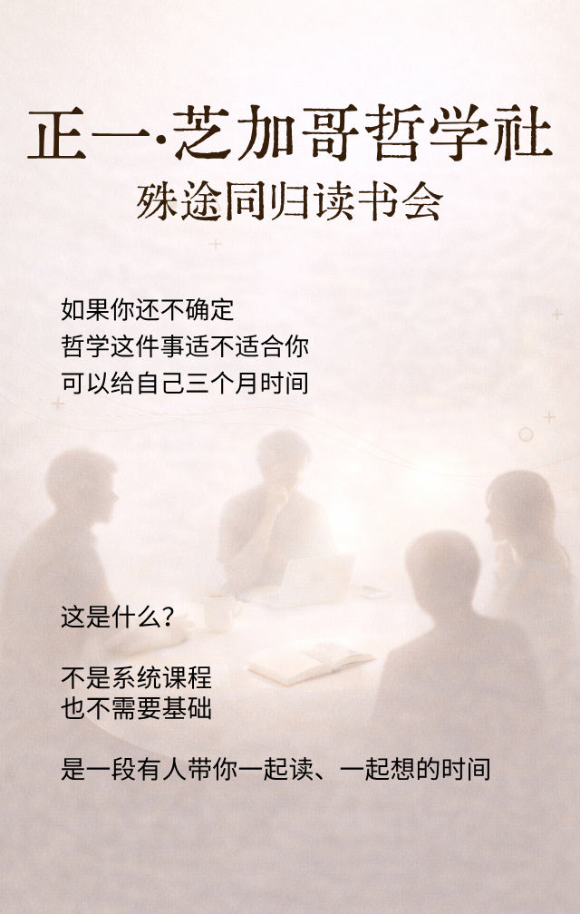 正一·芝加哥哲学社｜殊途同归读书会