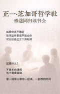 正一·芝加哥哲学社｜殊途同归读书会