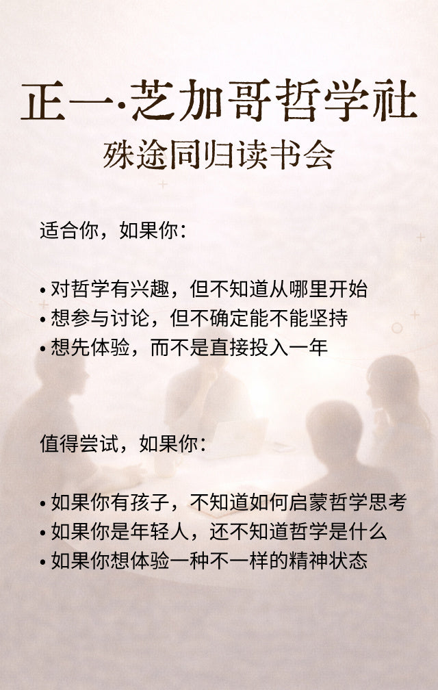 正一·芝加哥哲学社｜殊途同归读书会