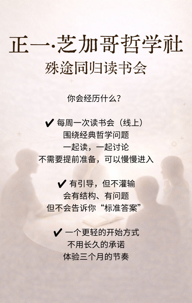 正一·芝加哥哲学社｜殊途同归读书会