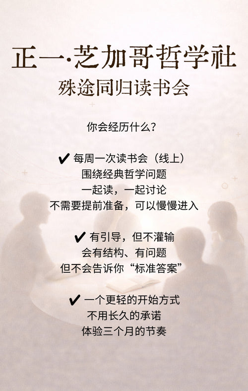 正一·芝加哥哲学社｜殊途同归读书会