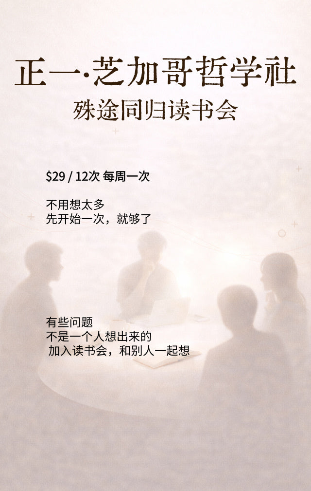 正一·芝加哥哲学社｜殊途同归读书会